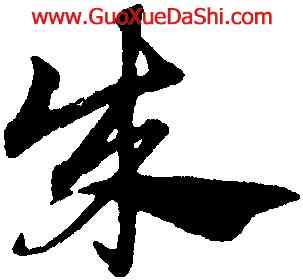 成,趙孟頫,書法字典